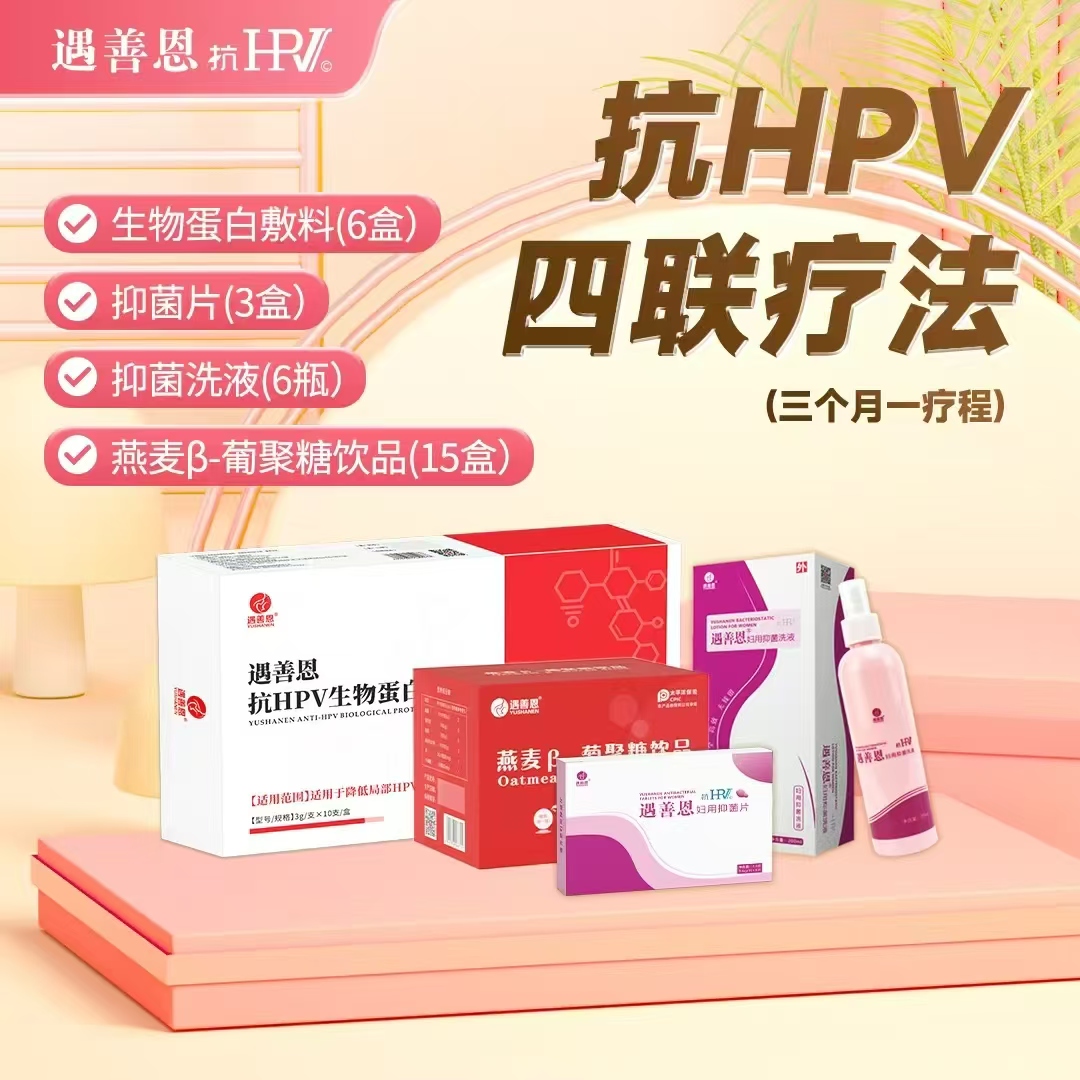 遇善恩抗HPV四联疗程疗法