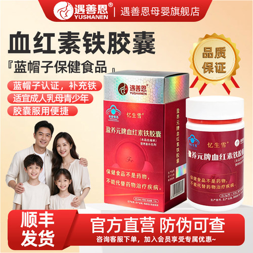 忆生雪盈养元血红素铁胶囊补充铁