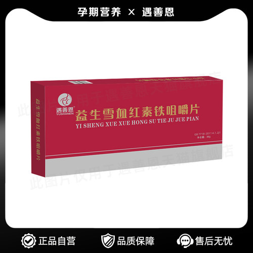 遇善恩女性产后铁剂补充咀嚼片