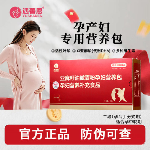 遇善恩孕妇营养包2段dha活性叶酸