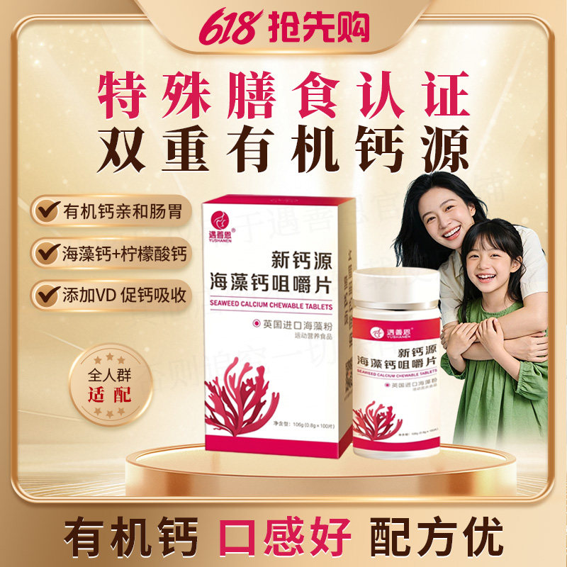 遇善恩新钙源海藻钙咀嚼片青少年孕妇钙片180粒新老包装随机发货