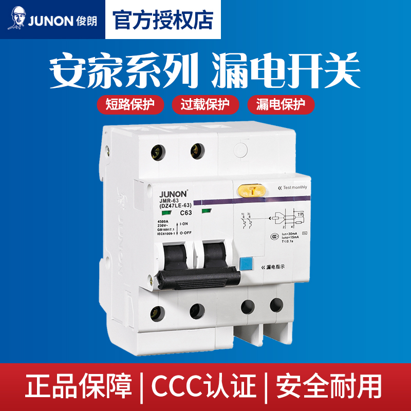 俊朗安家漏电断路器家用空气开关带漏电保护DZ47空开漏保2P 63A
