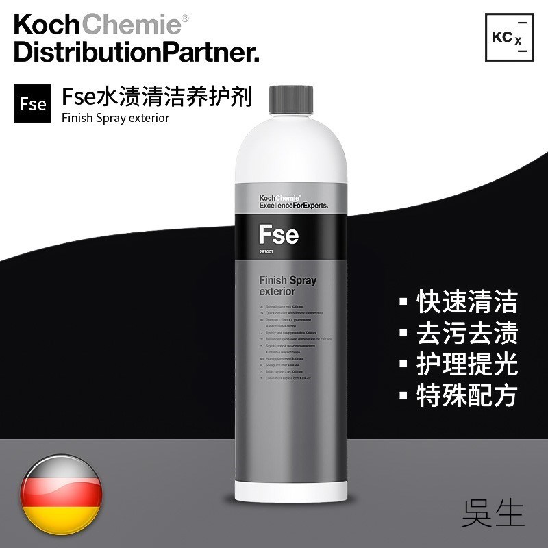 KCx Fse快速清洁剂 汽车去水渍水印提亮 科赫KochChemie考赫化学