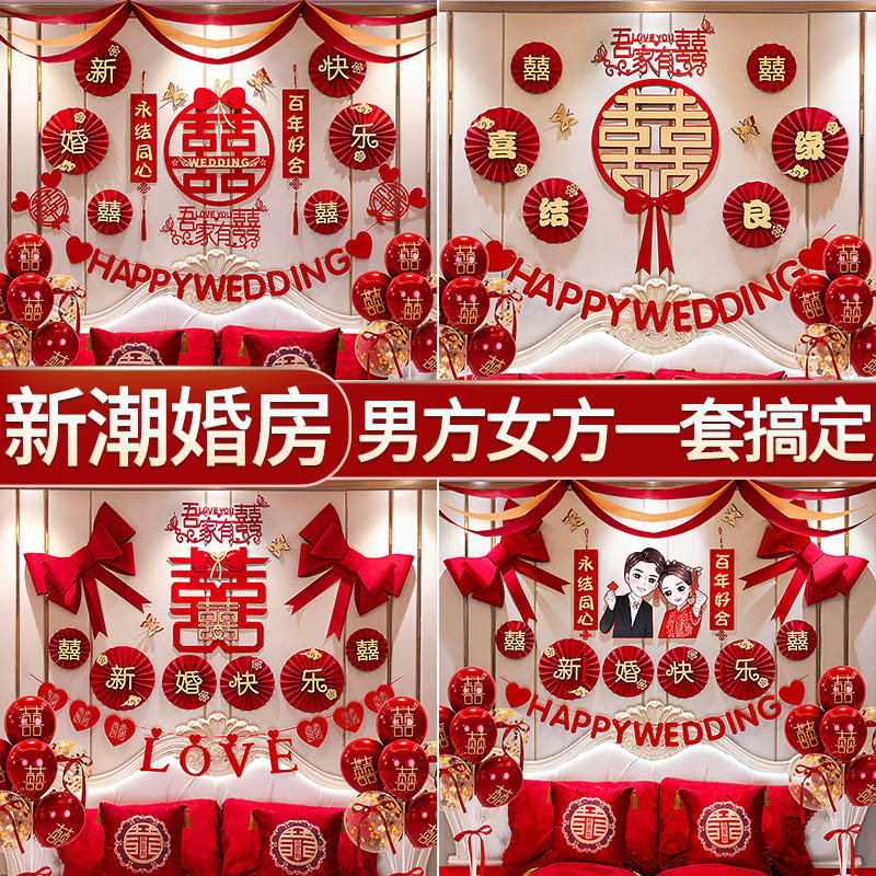 婚房布置套装结婚气球拉花喜字婚礼卧室客厅背景墙订婚扇花装饰