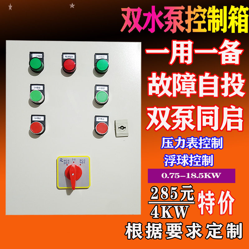 一用一备双水泵控制箱 水泵风机控制箱 排污泵液位浮球压力控制柜,电子/电工,强电布线箱,淘宝优惠券,粉丝福利购,淘宝优惠卷