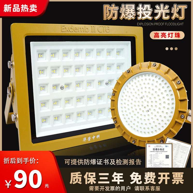 led防爆灯华荣100W瓦仓库厂房加油站矿业化工防水隔爆型泛投光灯