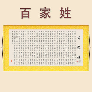 汉字姓氏挂图国学书房教室客厅装 横幅百家姓卷轴画 饰卷轴画定制