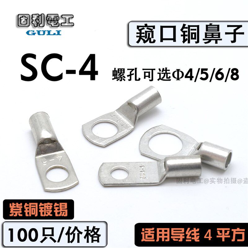 SC4-4/5/6/8窥口铜鼻子铜线耳冷压线鼻接线端头4平方紫铜接线端子