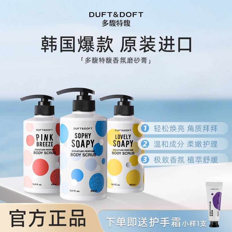 duft&doft多馥特馥香水身体磨砂膏温和去角质滋润白保湿改善粗糙