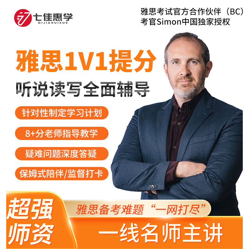 七佳惠学雅思一对一直播课雅思听力雅思阅读雅思写作雅思口语