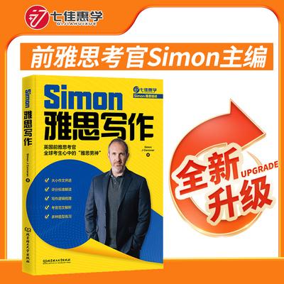 考官Simon雅思写作2025新版