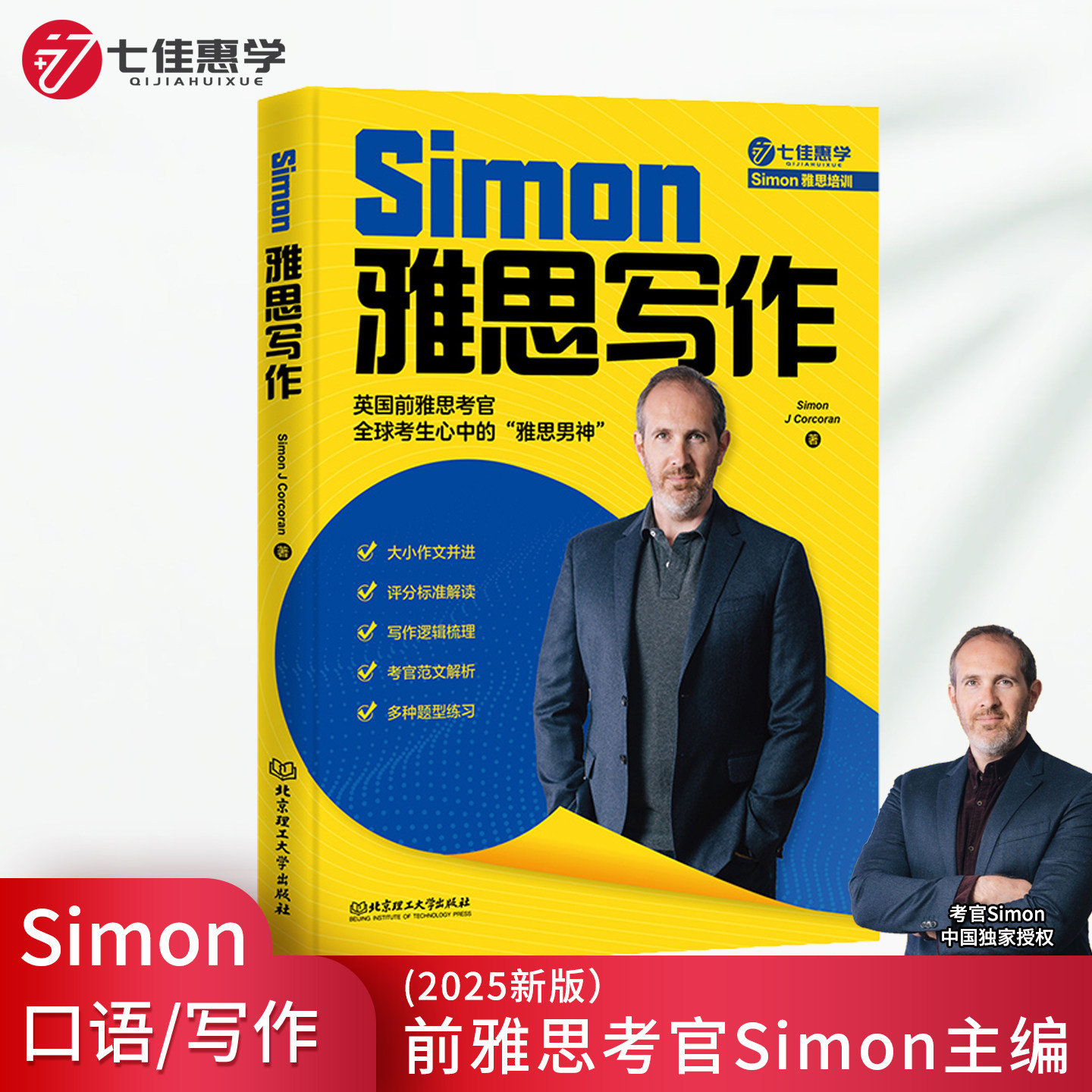 七佳惠学Simon雅思写作2025新版图片