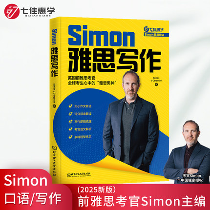 七佳惠学Simon雅思写作 IELTS考试备考学习资料高分小作文满分范文教材书籍 可搭九分口语阅读听力剑桥真题剑20王陆剑