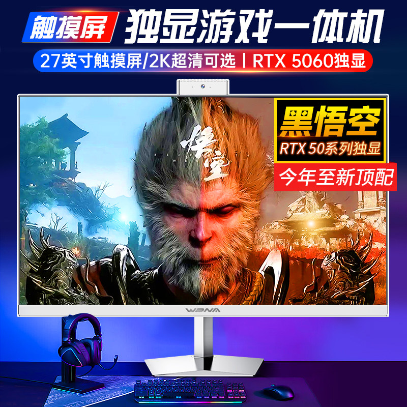 黑神话悟空游戏一体机电脑RTX5060 8G独显高配触摸屏家用办公商务设计渲染电竞直播台式全套整机