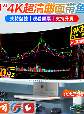 34英寸4K曲面超薄带鱼屏一体机电脑酷睿i3i5i7高配炒股家用办公商用设计直播电竞游戏台式电脑全套整机