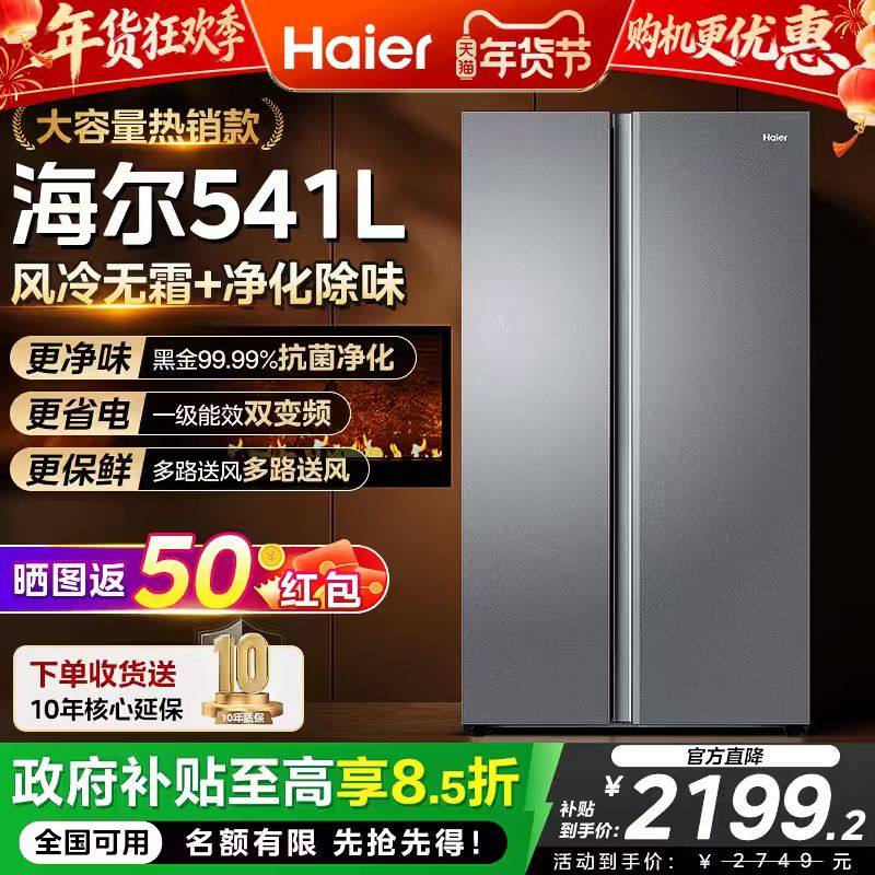 海尔冰箱家用双开门大容量541L电冰箱一级能效变频风冷2025新款