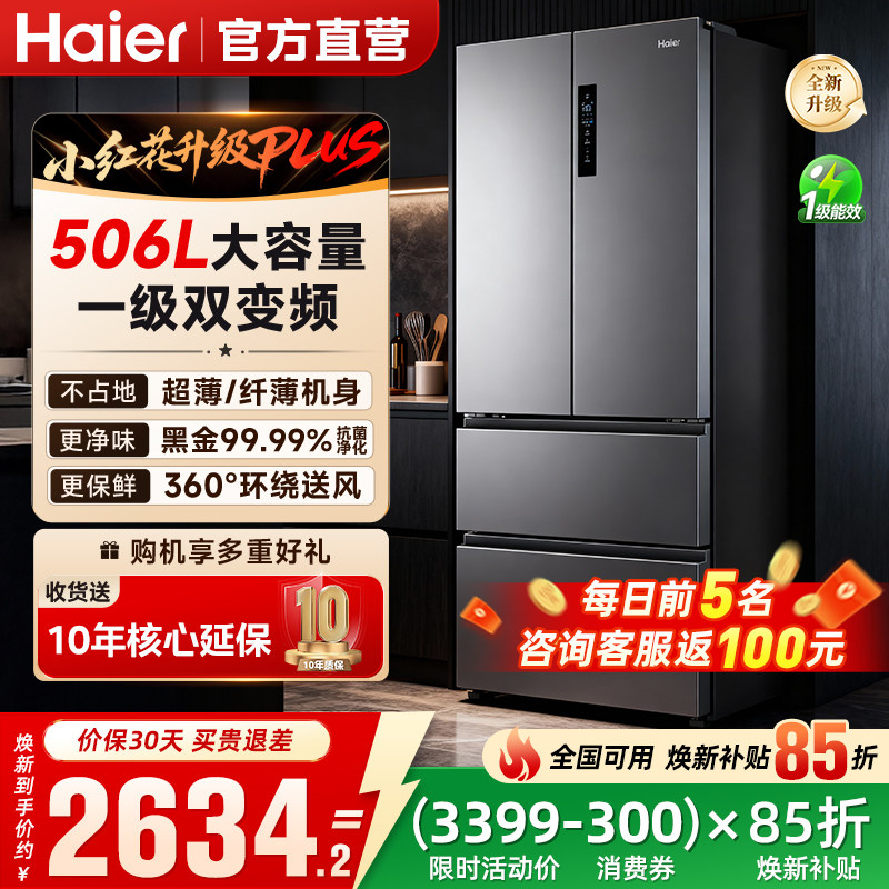 海尔冰箱506L法式双开门大容量电冰箱家用一级25新款小红花PLUS