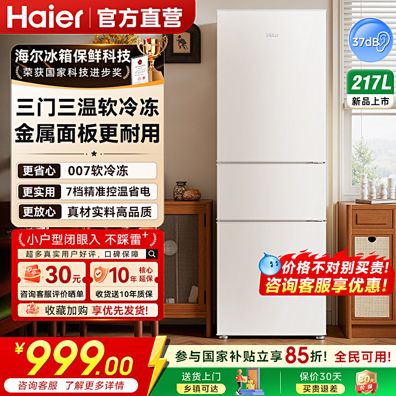 海尔217L三开门小冰箱超薄家用节能冷藏小型冰箱官方正品