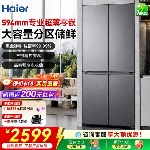 海尔统帅超薄零嵌十字四门电冰箱