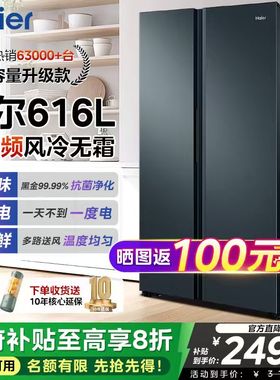 海尔冰箱家用双开门大容量616L电冰箱一级能效变频风冷2025新款