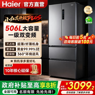 【小红花升级】海尔506L法式冰箱