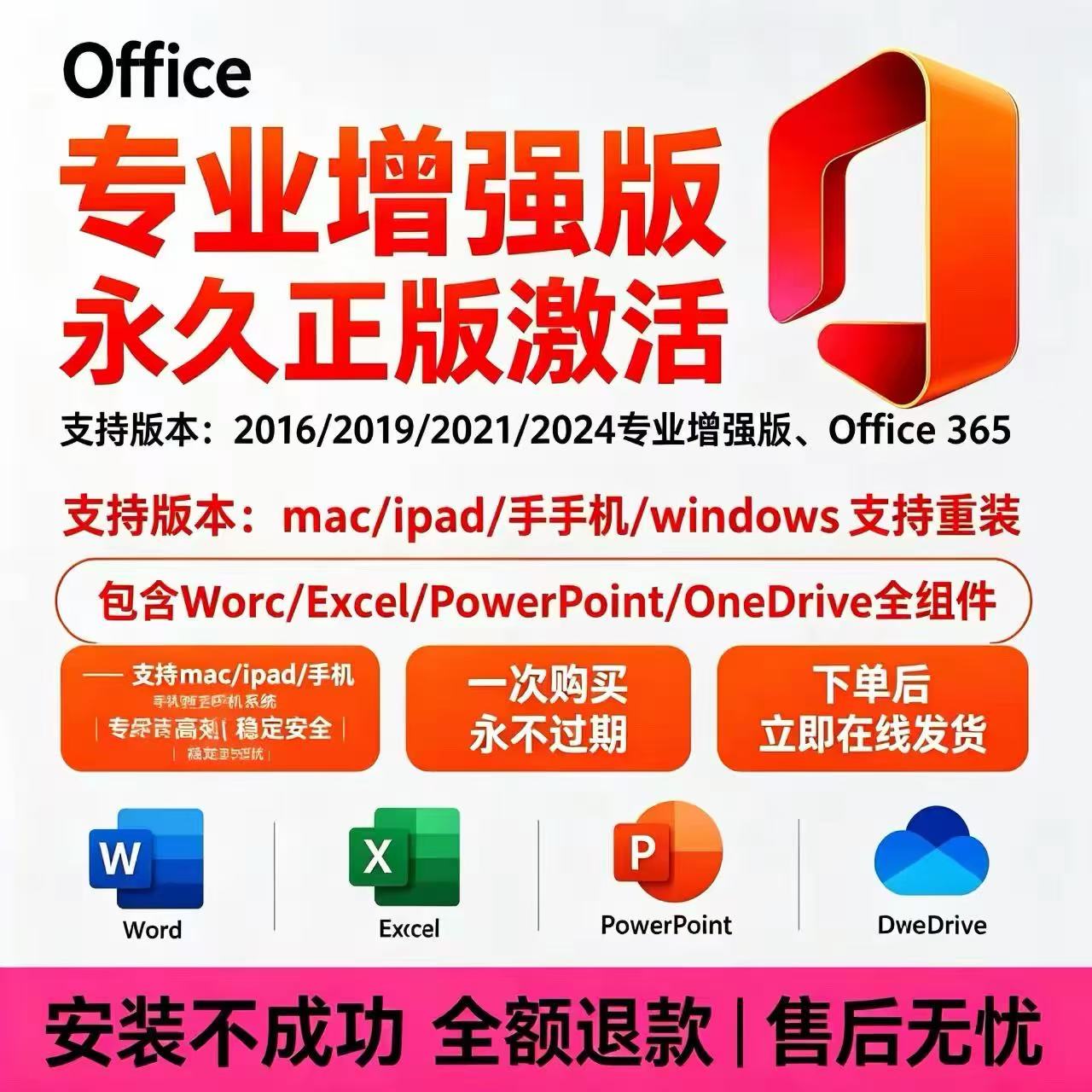 正版office2024/2021专业增强版2016永久激活码365word/excel/ppt