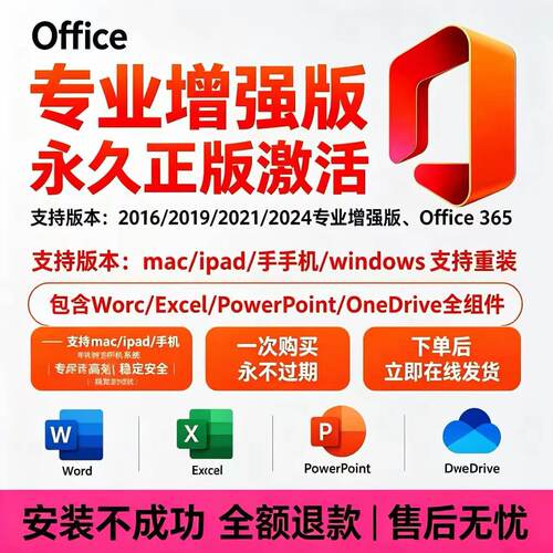正版office2024/2021专业增强版2016永久激活码365word/excel/ppt
