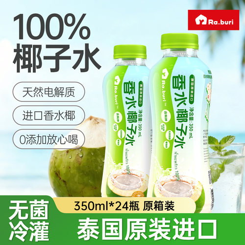 Ra.buri泰国原装进口100%椰子水