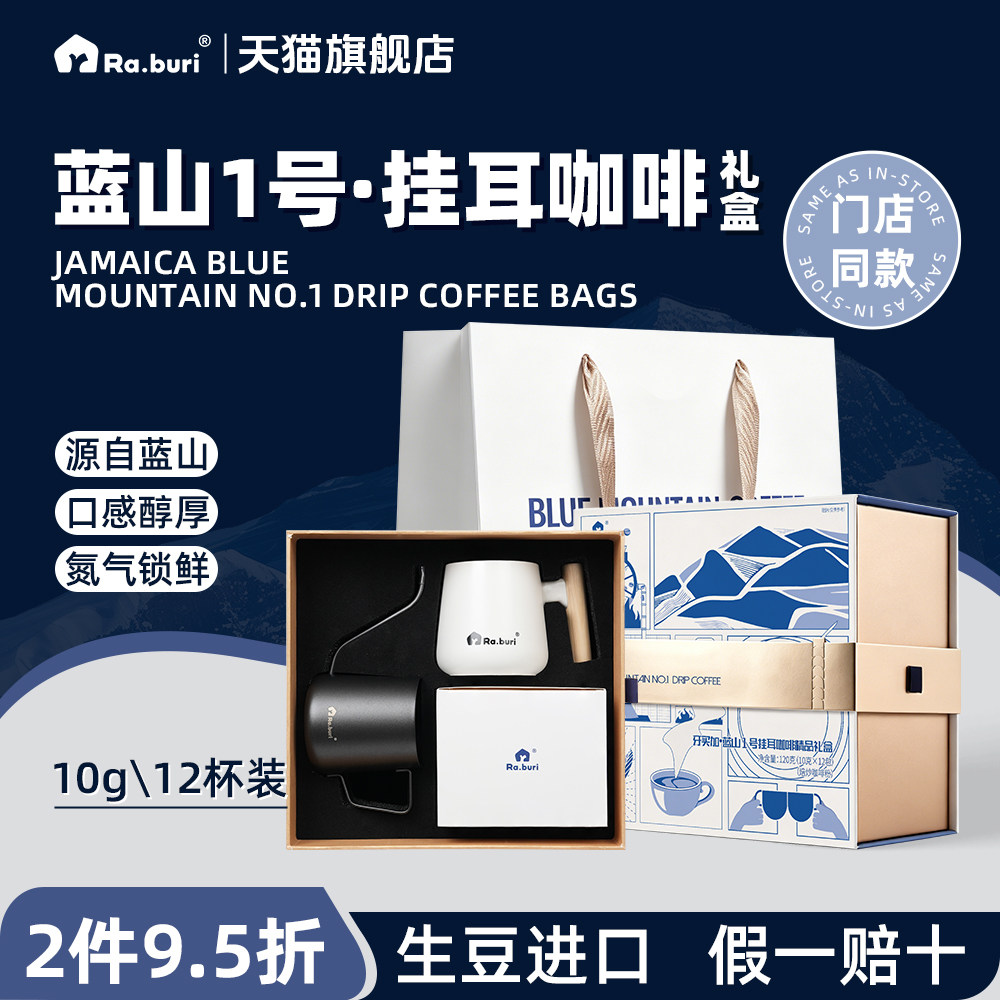 Ra.buri牙买加蓝山一号精品挂耳式咖啡高端原装进口送礼礼盒
