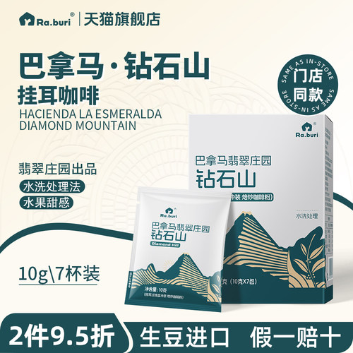 巴拿马翡翠庄园钻石山挂耳咖啡