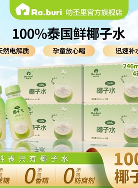 Ra.buri叻丕里100%椰子水246ml*32瓶泰国进口椰青运动电解质饮料