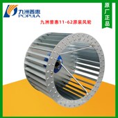 风轮 62原装 九洲普惠离心风轮多翼式 叶轮风机配件2.8A到5A原厂11