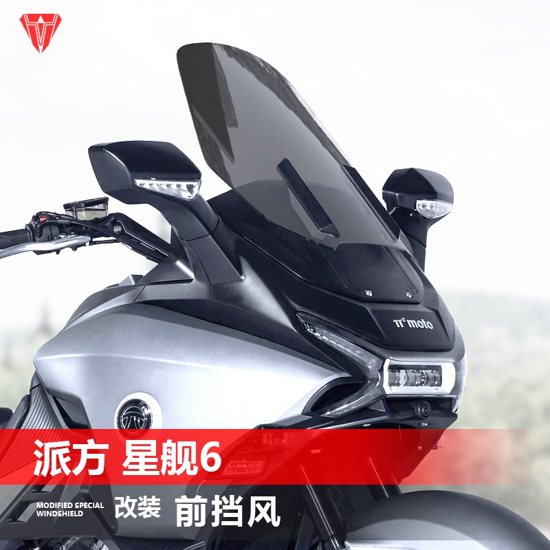 适用于派方 星舰6摩托车前风挡 改装专用加高加厚透明挡风挡雨板