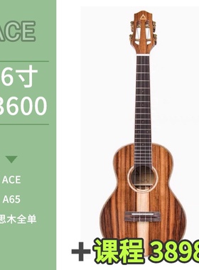 ACE A65相思木全单尤克里里Tang指弹课