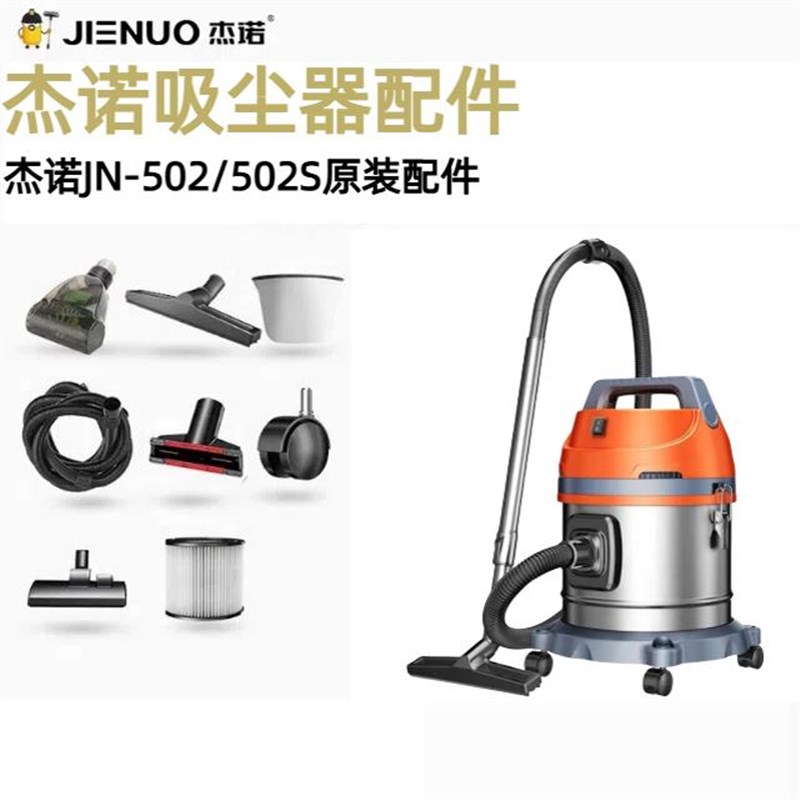 杰诺吸尘器JN502/502S原装配件大全软管地刷吸头尘隔滤网海帕滤芯