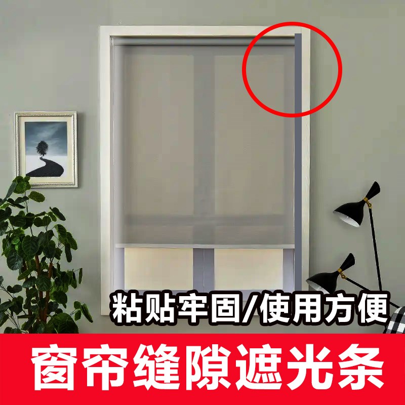 窗帘缝隙遮光条免打孔自粘缝隙卷帘全遮光卧室避光挡光会议办公室