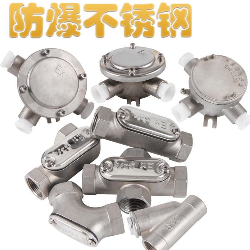 不锈钢防爆接线盒DN20直通三通四通4/6分IIC弯头G3/4AH防爆穿线盒