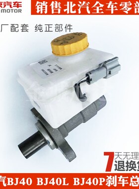 北汽北京汽车BJ40 BJ40L BJ40P刹车总泵刹车泵刹车油壶真空助力器