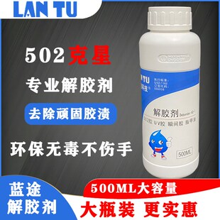 蓝途502解胶剂高效去胶剂大瓶装 3秒胶解胶水 金属玻璃瓷砖地板101