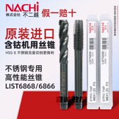 NACHI不二越6866 6868含钴机用丝锥螺旋先端丝攻不锈钢模具钢高硬