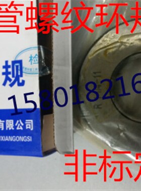 哈尔滨锥管螺纹环规 通止规 R1/16 1/8 1/4 1/2 1 11/2 2 3 4 5 6