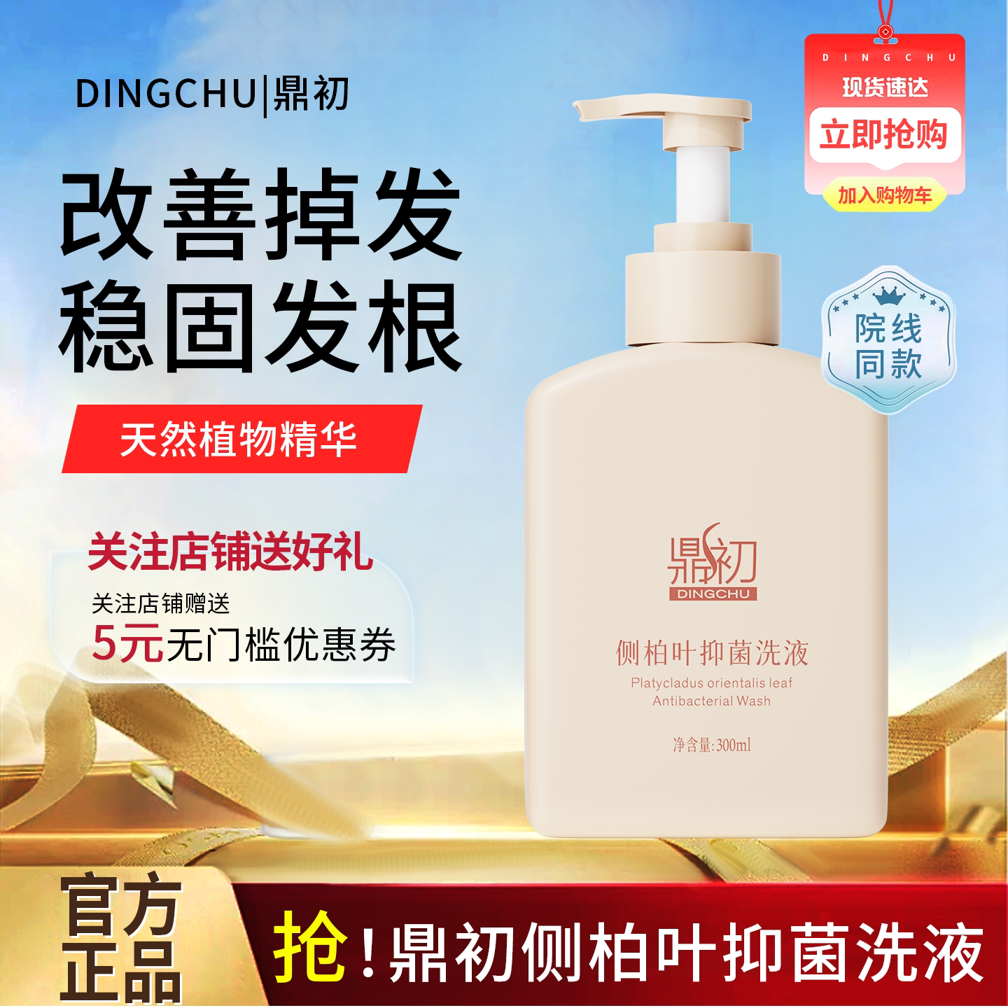 鼎初侧柏叶抑菌洗液防断