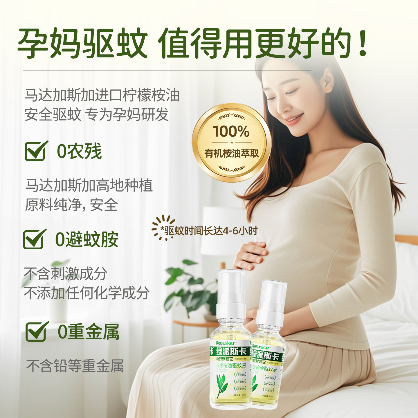 Repaskar马达加斯加有机柠檬桉油30%PMD驱蚊植物防护喷雾全家适用