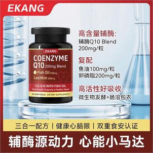 进口30粒 EKANG辅酶Q10鱼油软胶囊200mg美国原装 瓶n
