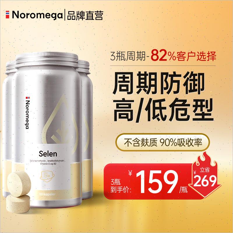 noromega进口挪威硒片补硒正品富硒元素有机硒非酵母麦芽硒免疫n