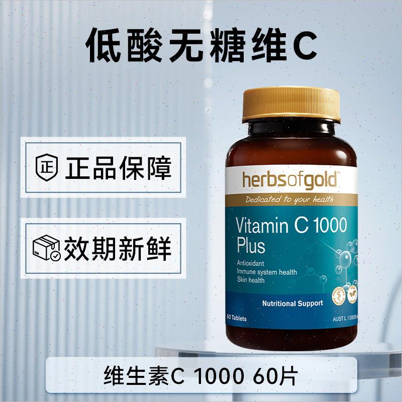 herbsgold和丽康澳洲天然高含量1000mg无糖含锌免疫力维生素cn