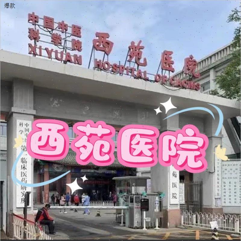 中国中医科学院西苑医院北京西苑医院陪诊 每周五上午陪诊跑腿n