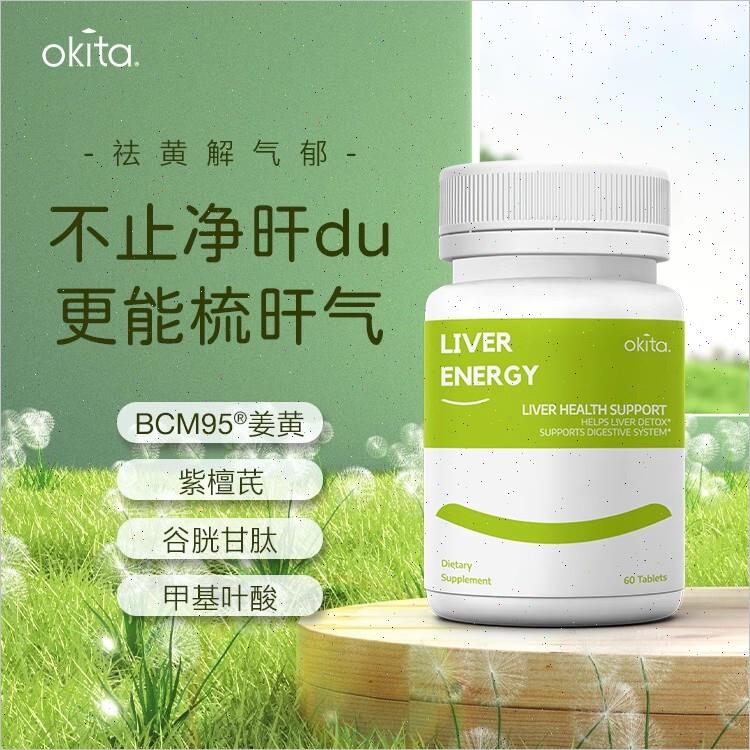 美国进口okita美白疏肝片谷胱甘肽姜黄素熬夜加班喝酒养肝保护n
