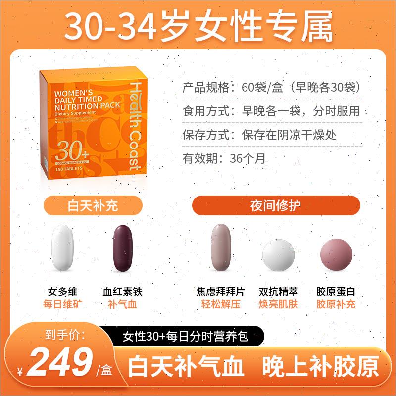 Healthcoast女性30+营养包女士复合维生素综合维生素补剂铁保健n