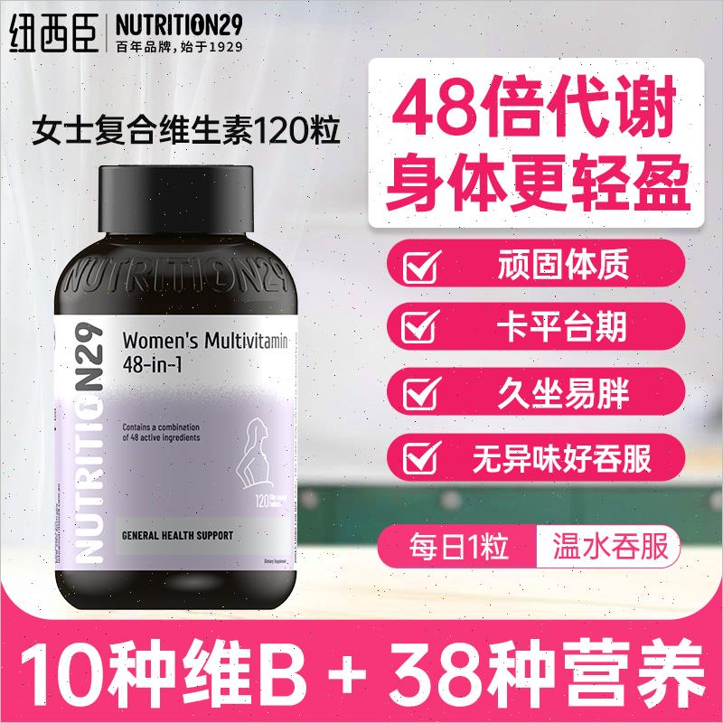 48种女士复合维生素b族提高新陈代谢复合片保健品女维N29纽西臣n